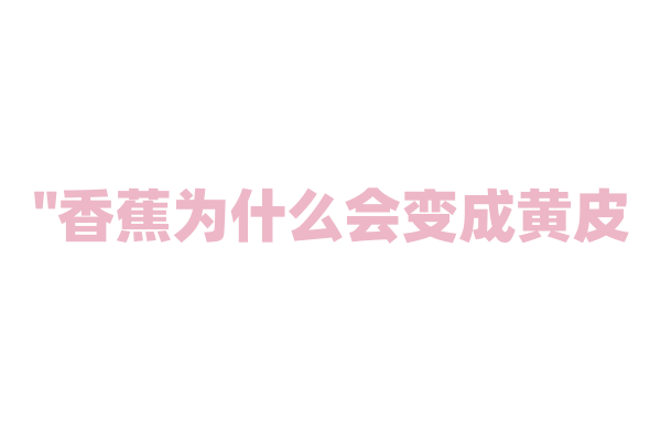 "香蕉为什么会变成黄皮？"